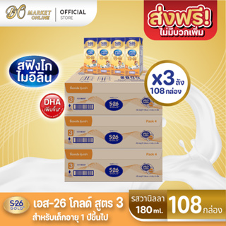 [ส่งฟรี X 3 ลัง] S-26 Gold UHT Vanilla นมกล่อง เอส26 โกลด์ ยูเอชที (สูตร 3) กลิ่นวานิลลา ขนาด180มล (ยกลัง 3ลัง รวม 108กล