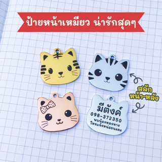 ป้ายชื่อแมว ป้ายชื่อหน้าเหมียว น่ารักสุดๆ