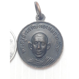 เหรียญ หลวงพ่อทองหล่อ วัดพระแท่นดงรัง กาญจนบุรี ปี2508