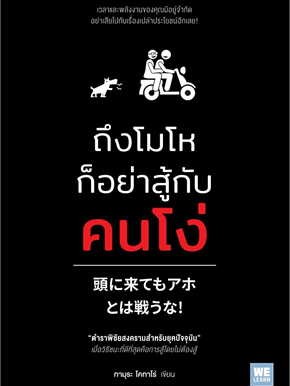 หนังสือ ถึงโมโหก็อย่าสู้กับคนโง่ ผู้เขียน: ทามุระ โคทาโร่  สำนักพิมพ์: วีเลิร์น (WeLearn) (สินค้าพร้อมส่ง)