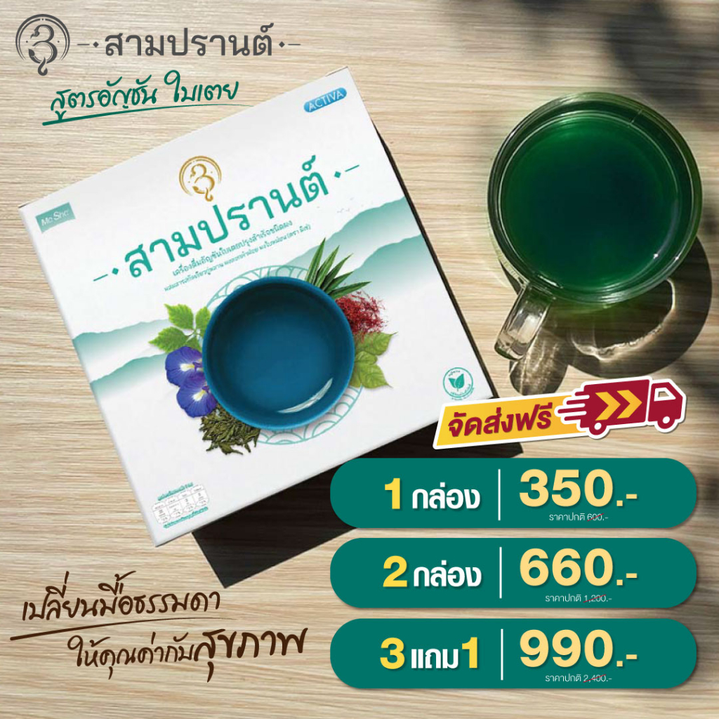 เครื่องดื่มสมุนไพร-บำรุงร่างกาย-ลดไขมัน-ชงดื่มได้ทุกวัน-ตรา-สามปรานต์-ช่วยขับลม-แก้ท้องอืด-สารสกัด-ราชาสมุนไพร-3-ชนิด