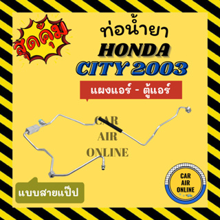 ท่อน้ำยา ท่อแอร์ ฮอนด้า ซิตี้ 03 - 07 แบบสายแป๊ป HONDA CITY 2003 - 2007 แผงแอร์ - ตู้แอร์ ท่อน้ำยาแอร์ สายน้ำยาแอร์ ท่อ