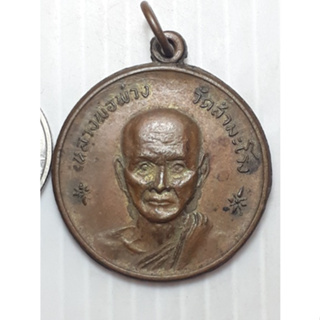 เหรียญ หลวงพ่อพ่วง วัดสำมะโรง เพชรบุรี ปี2517