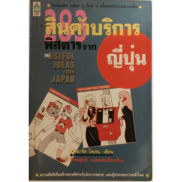 283-สินค้าบริการพิสดารจากญี่ปุ่น-หนังสือหายากมาก