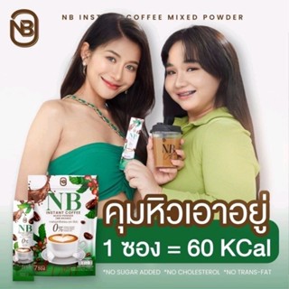 พร้อมส่ง/มีของแถม✅️ กาแฟครูเบียร์ กาแฟเอ็นบี NB Coffee คุมหิว ลดกินจุกจิก เร่งการเผาผลาญ แคลน้อย น้ำตาล 0%