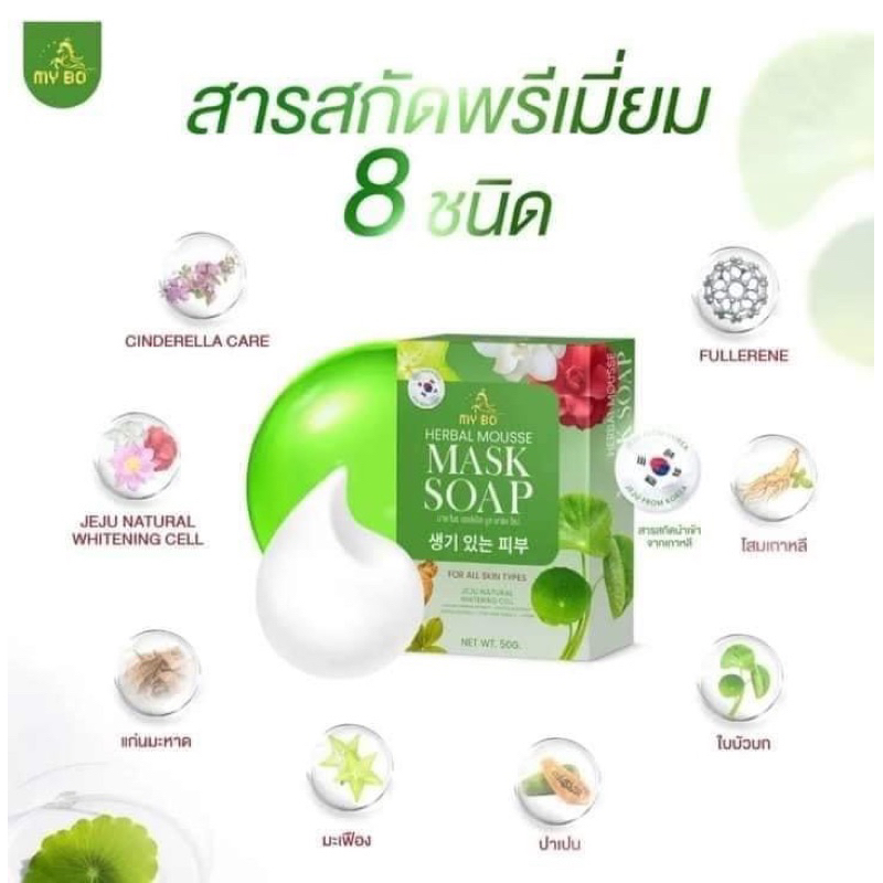 แท้-สบู่มาส์กหน้าปรางทิพย์-my-bo-herbal-mousse-mask-soap-สบู่มายโบ-ปรางทิพย์