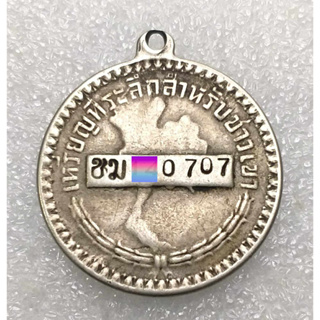 🔥 เลขสวย 🔥 เหรียญ ที่ระลึกสำหรับ ชาวเขา ชม 14 0707 เหรียญผ่านใช้ สวยตามรูป รับประกันแท้