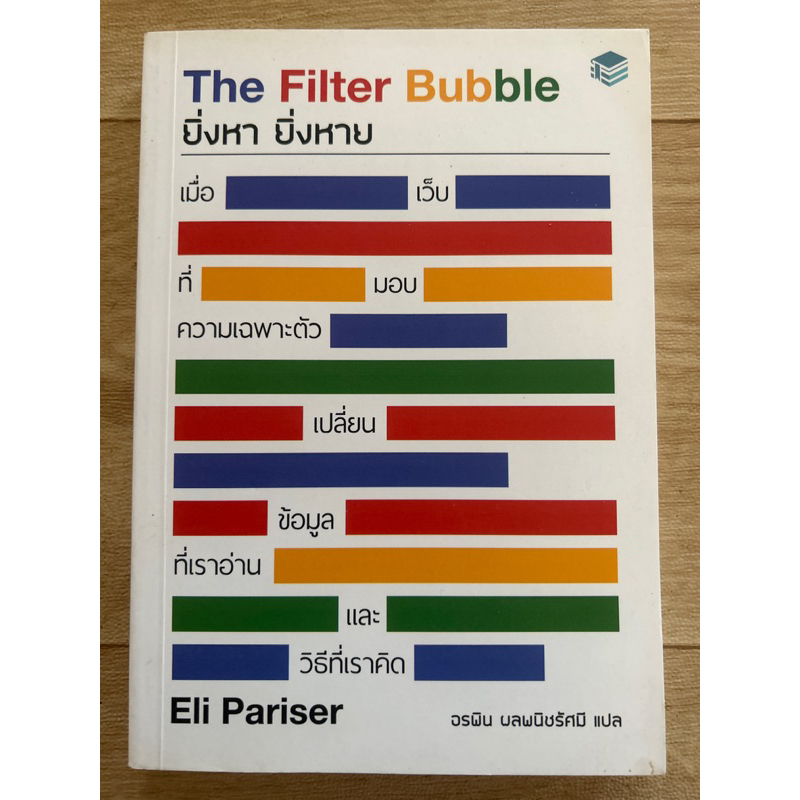 The Filter Bubble ยิ่งหา ยิ่งหาย Shopee Thailand
