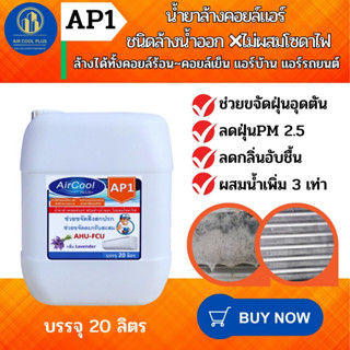 AP1 น้ำยาล้างแอร์ ช่วยกำจัดคราบสกปรกอันเป็นสาเหตุให้แอร์เกิดการอุดตัน ช่วยขจัดคราบสกปรก ชนิดล้างน้ำออก ผสมน้ำได้ถึง3เท่า