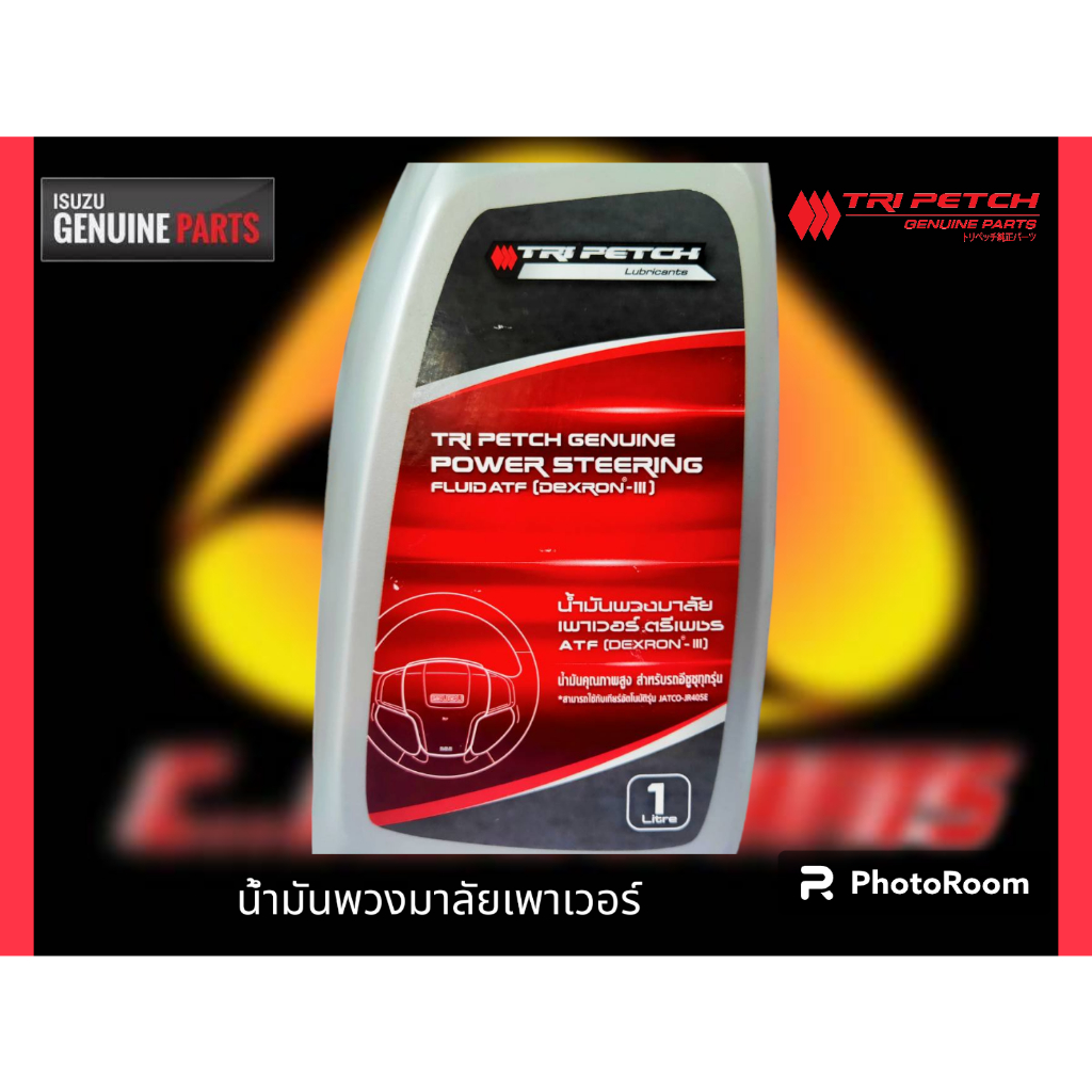 น้ำมันพวงมาลัยเพาเวอร์tri-petch-genuine-power-steering-fluid-atf-dexron-iii