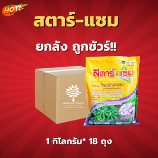 สตาร์แซม-ไทอะมีทอกแซม ยกลัง (สินค้าผลิตใหม่ ✅ ของแท้แน่นอน 💯)(ขนาด 1 กิโลกรัม*18 ซอง) = ชิ้นละ 236 บาท