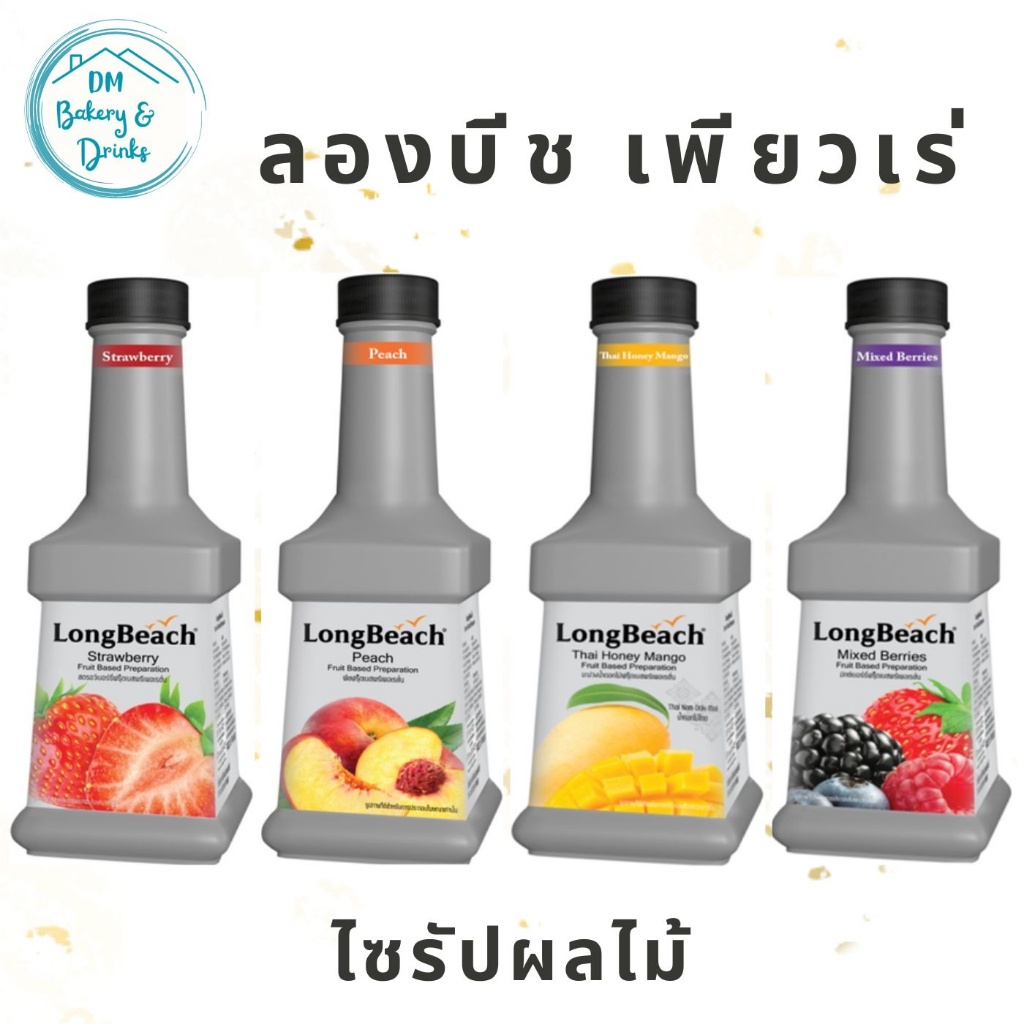 ลองบีช-เพียวเร่-longbeach-puree-ไซรัปผลไม้