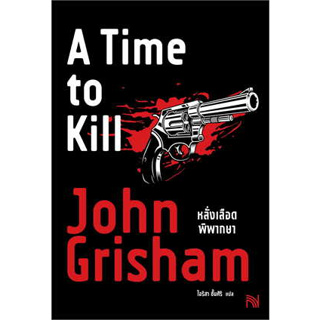 หนังสือ หลั่งเลือดพิพากษา (A Time to Kill) ผู้เขียน: John Grisham  สำนักพิมพ์: น้ำพุ หนังสือ นิยายแปล  # อ่านเพลิน