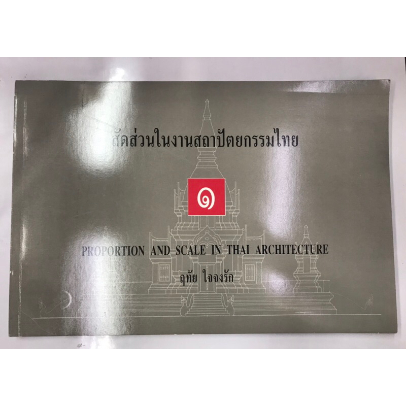 หนังสือ-สัดส่วนในงายสถาปัตยกรรมไทย