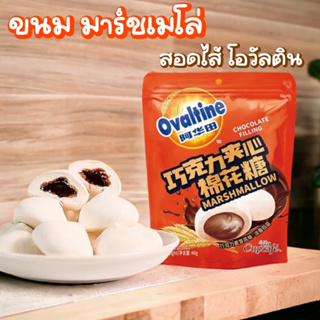 [พร้อมส่งในไทย] มาร์ชเมลโล่ โอวัลติน สอดไส้โอวัลติน แท้100%   ขนม มาร์ชเมลโล่สอดไส้ สินค้าขายดีในตอนนี้