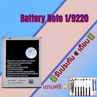 แบต Samsung Note1/9220 , แบตซัมซุง รับประกัน6เดือน แถมฟรีชุดไขควง+กาว สินค้าพร้อมส่ง จัดส่งทุกวัน