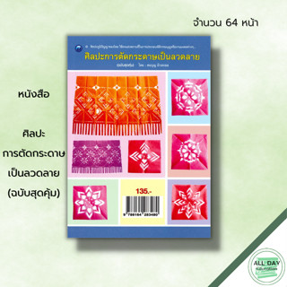 หนังสือ ศิลปะการตัดกระดาษเป็นลวดลาย (ฉบับสุดคุ้ม) : ศิลปะ งานฝีมือ การพับกระดาษ ลายประจำยามสี่กลีบ ลายดอกจัน ลายคลื่น