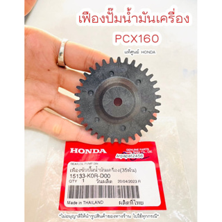 เฟืองปั๊มน้ำมันเครื่อง PCX160 / CLICK160 (35ฟัน) แท้ศูนย์ฮอนด้า 🚚เก็บเงินปลายทางได้ 🚚