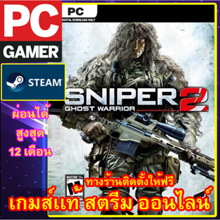 SNIPER: GHOST WARRIOR 2 พีซีเกมส์ เกมส์เเท้ สตรีมออนไลน์ ผ่อนได้ ลูกค้าต้องมีไอดีสตรีม