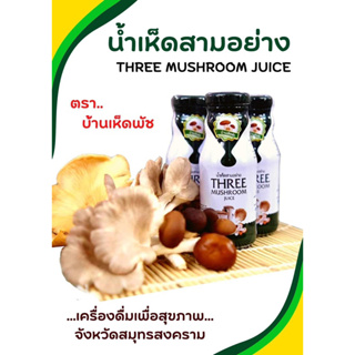 นำ้เห็ดสามอย่าง🍄เพื่อสุขภาพอร่อยหอมทานง่ายประโยชน์เยอะ🍹🍹