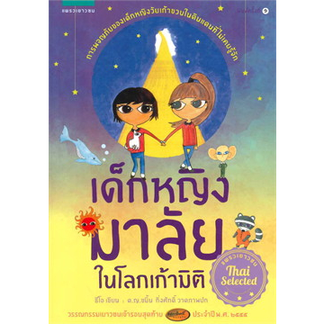 เด็กหญิงมาลัยในโลกเก้ามิติ-ผู้เขียน-ธีโอ