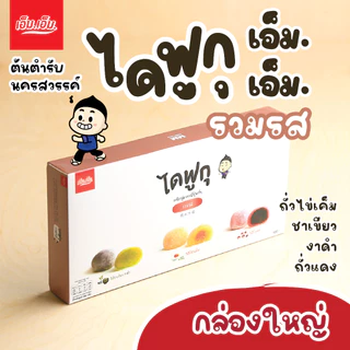 ไดฟูกุรวมรส เอ็ม.เอ็ม.1 กล่อง/บรรจุ 10 ลูก Daifugu Mixed Filling ขนมของฝากนครสวรรค์ มีฮาลาล photo