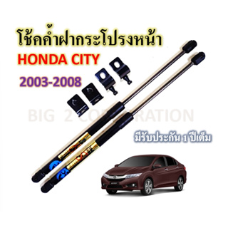 โช้คค้ำฝากระโปรงหน้า Honda City  Year 2003-2007 ( ราคาต่อคู่ )