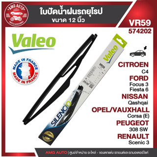 ใบปัดน้ำฝน VALEO CITROEN/ FORD/ FOCUS/ NISSAN/ PEUGEOT/ RENAULT  ขนาด 12" นิ้ว ใบปัดน้ำฝนรถยนต์ ยางปัดน้ำฝนรถยุโรป