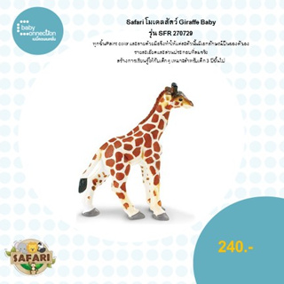 โมเดลสัตว์GIRAFFE BABYรุ่น SFR270729