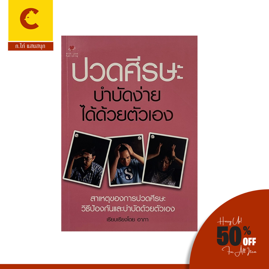 corcai-ปวดศรีษะ-บำบัดง่าย-ได้ด้วยตัวเอง-สินค้าราคาถูก-พร้องส่ง