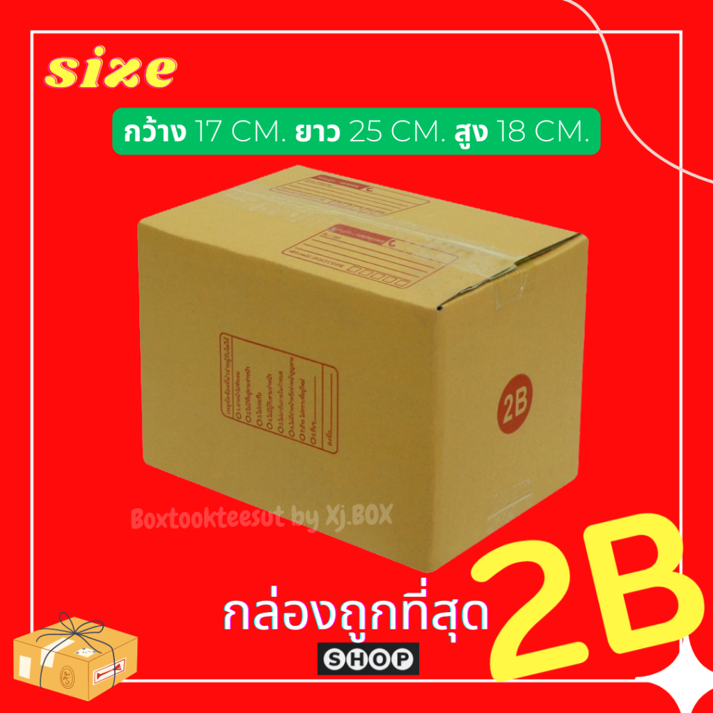 แพ็ค-20-ใบ-กล่องเบอร์-2b-กล่องพัสดุ-แบบพิมพ์-กล่องไปรษณีย์-กล่องราคาถูก