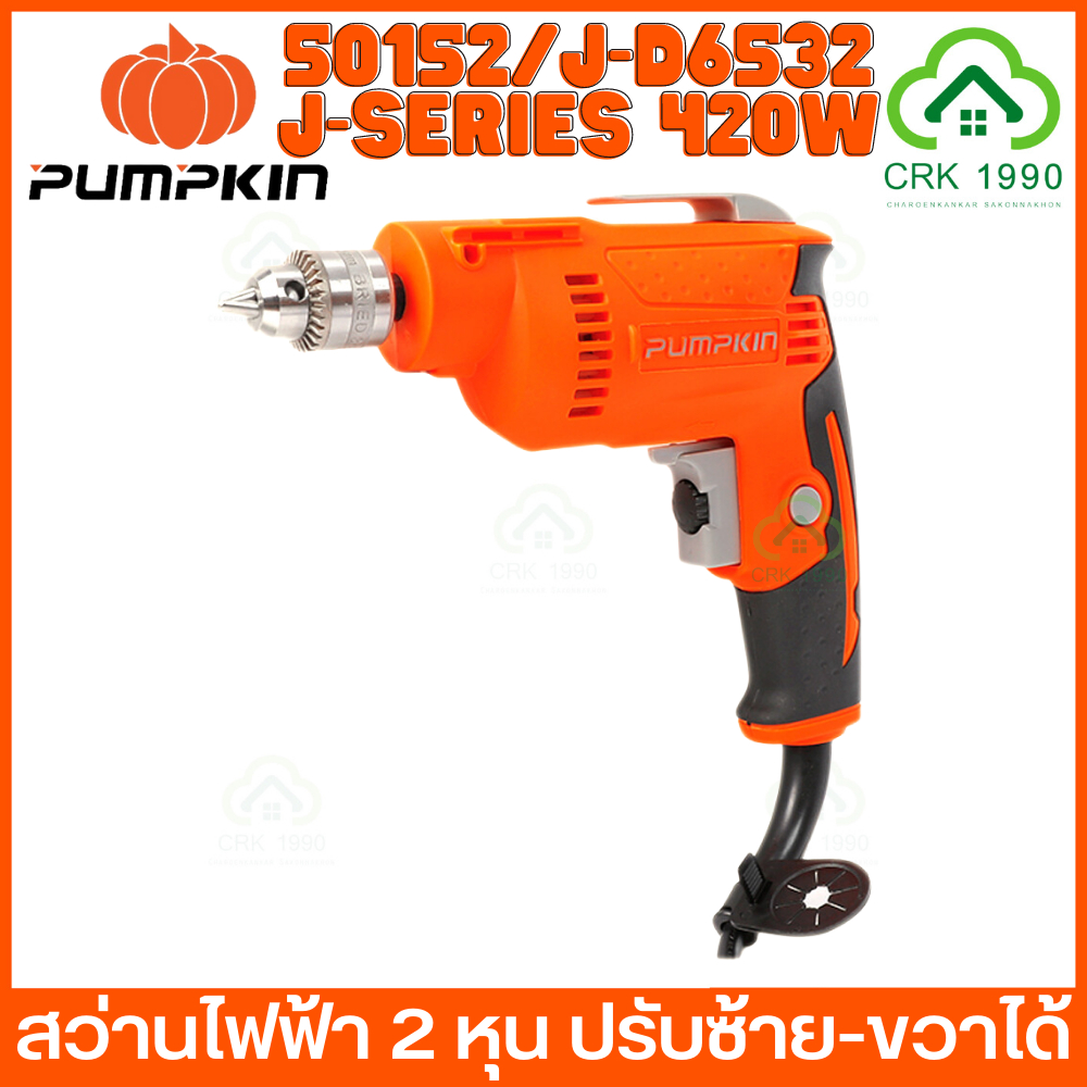 pumpkin-50152-420w-สว่านไฟฟ้า-สว่าน-2-หุน-ปรับซ้าย-ขวาได้-รับประกันสินค้า-1-ปี