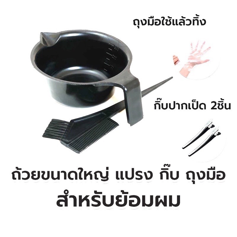 ชุดถ้วยแปรงย้อมผม-ถุงมือ