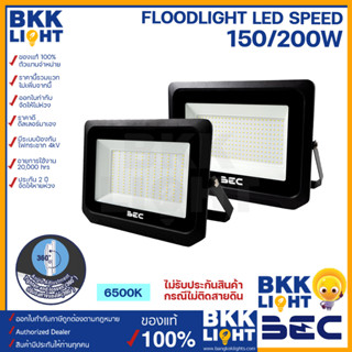 BEC สปอร์ตไลท์ ฟลัดไลท์ LED 150w 200w รุ่น Speed Floodlight IP65 แสงขาว