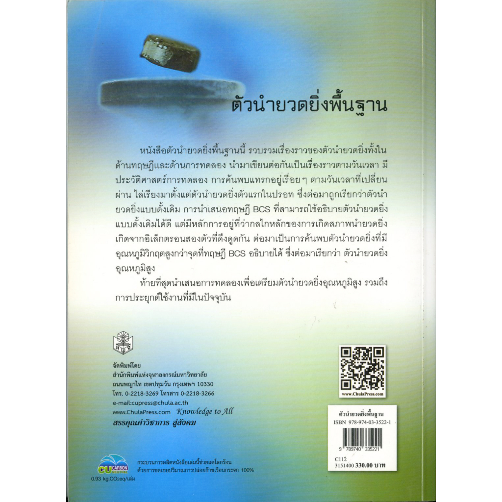 ตัวนำยวดยิ่งพื้นฐาน-ราคาพิเศษ-100-ราคาปก-330-หนังสือใหม่-สาขาสังคมศาสตร์-สำนักพิมพิมพ์จุฬาฯ