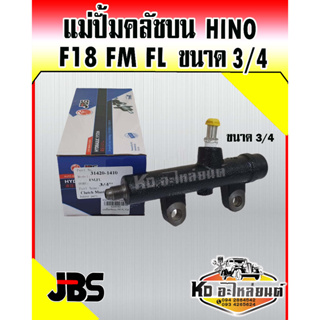 แม่ปั้มคลัชบน Hino F18 FM FL ขนาด3/4 แม่ปั๊มคลัทช์บน ฮีโน่ เอฟเอ็ม เอฟเอล ยี่ห้อJBS