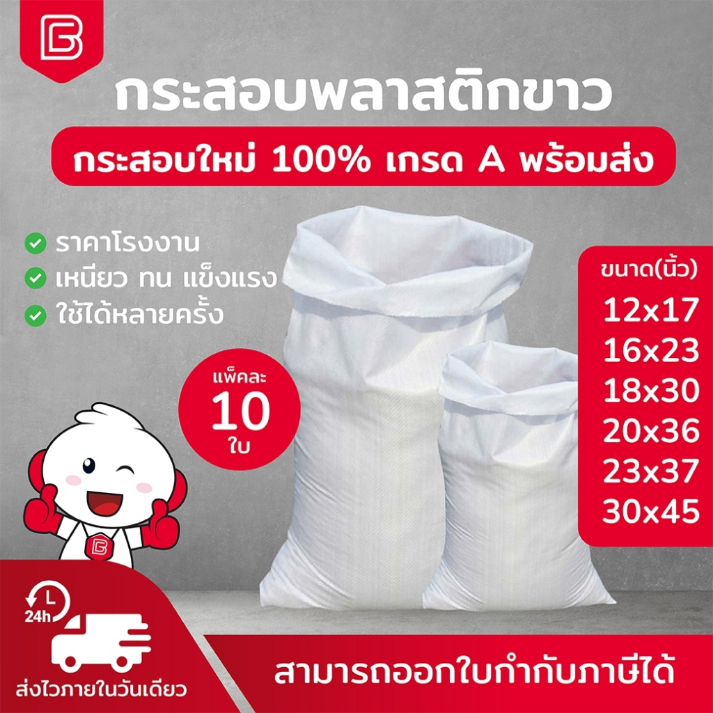 biingo-กระสอบใหม่สีขาว-กระสอบใส่ของ-เกรดบรรจุอาหาร-แพ็ค-10ใบ