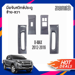 D-max 2011-2019 ครอบมือเปิดสวิทซ์ประตูซ้าย-ขวา ลายเคฟล่า 2 ประตู D-max