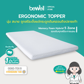 Bewell Ergonomic Topper ท็อปเปอร์เมมโมรี่โฟมไฮบริด 5 โซน นอนแล้วไม่ปวดหลัง ออกแบบตามรูปร่างกระดูกสันหลัง เปลี่ยนเตียงเก่าเป็นเตียงใหม่ รับประกัน 1 ปี