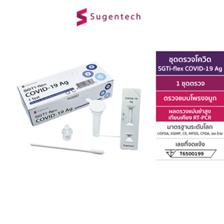 พร้อมส่ง Sugentech ชุดตรวจโควิด SGTi-flex COVID-19 Ag (หมดอายุ 19/02/2024)