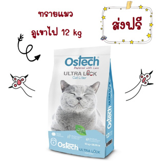 (ส่งฟรี) Ostech Ultra lock cat Litter 12 kg ทรายแมว ออสเทคอัลตร้าล็อค ขนาด 12 kg ทรายหินแมวภูเขาไฟ ไม่มีฝุ่น เก็บกลิ่นดี