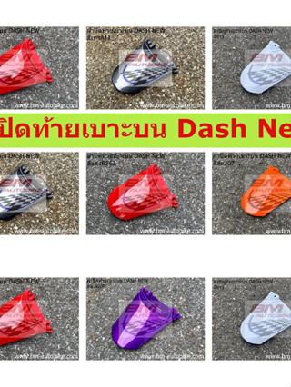 ฝาปิดท้ายเบาะบน DASH NEW คละสี ฝาปิดท้ายเบาะบนแดชตัวใหม่ แดชนิว DASH NEW แดชตัวใหม่ ฝาปิดท้ายเบาะบนแดชตัวใหม่