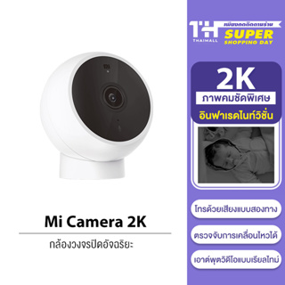 ภาพหน้าปกสินค้า[ใหม่ล่าสุด 2022] [โค้ดลดเพิ่ม HADAY300] Xiaomi Mi Camera 2K Magnetic Mount กล้องวงจรปิด กล้องอัจฉริยะ ภาพคมชัด2K ที่เกี่ยวข้อง