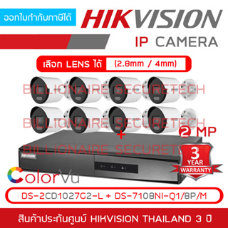 HIKVISION SET 8 IP : DS-7108NI-Q1/8P/M + DS-2CD1027G2-L x 8 กล้องวงจรปิดระบบ IP 2 ล้านพิกเซล ภาพเป็นสีตลอด 24 ชม.