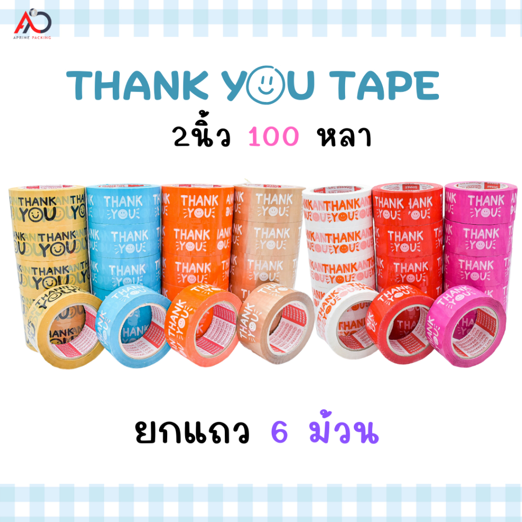 ยกแถว-เทป-thank-you-2-นิ้ว-100-หลา-6ม้วน-ถูกสดๆ