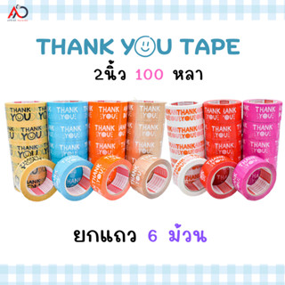 [ยกแถว] เทป Thank you 2 นิ้ว 100 หลา ( 6ม้วน) ถูกสดๆ