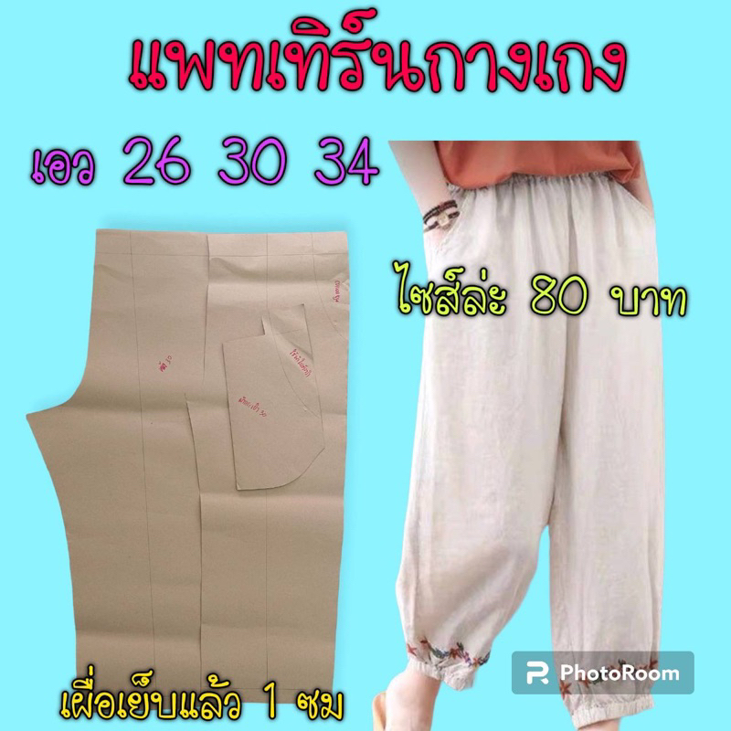 แพทเทิร์นกางเกง-สินค้าเป็นกระดาษแบบตัดกางเกง