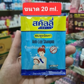 แชมพูขจัดเหา สคัลลี่ ปลอดภัย อ่อนโยน ขนาด 20 ml.