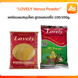 LOVELY Henna powder เลิฟรี่ เนเจอรัล เฮนน่า เพาเดอร์ 100/200g. ผงย้อมสมุนไพรเลิฟรี่ เฮนน่า สูตรผสมเสร็จ ปลอดภัย