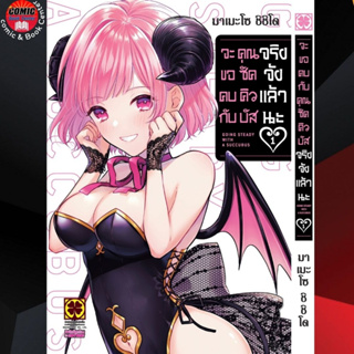 LP # จะขอคบกับคุณซัคคิวบัสจริงจังแล้วนะ เล่ม 1 + ปกพิเศษ (ป้ายแขวนประตู )